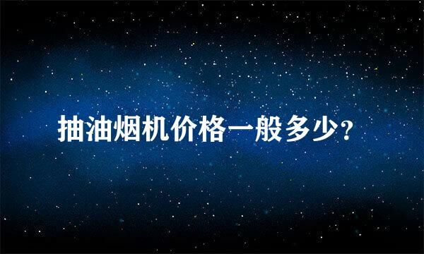 抽油烟机价格一般多少？