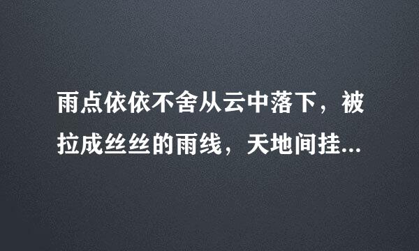 雨点依依不舍从云中落下，被拉成丝丝的雨线，天地间挂上了一道珠帘是病句吗