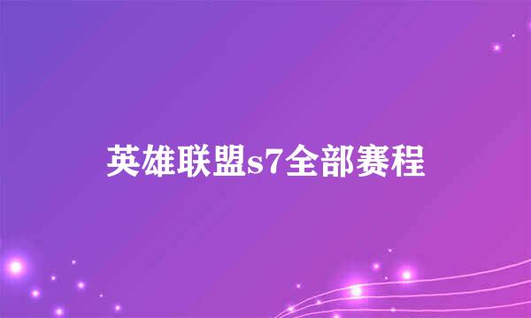 英雄联盟s7全部赛程