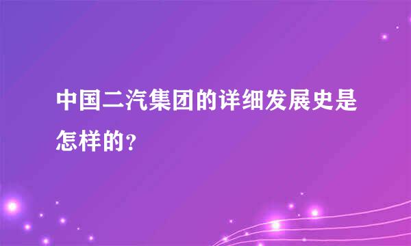 中国二汽集团的详细发展史是怎样的？