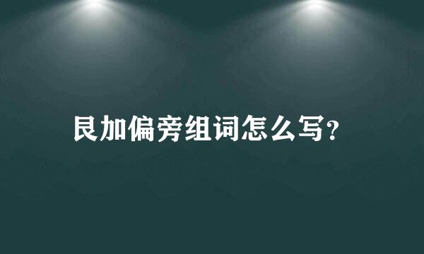 艮加偏旁组词怎么写？