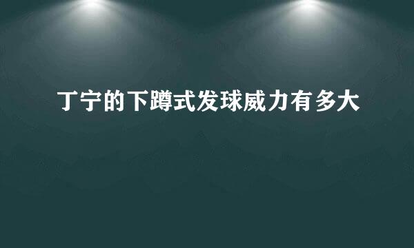 丁宁的下蹲式发球威力有多大