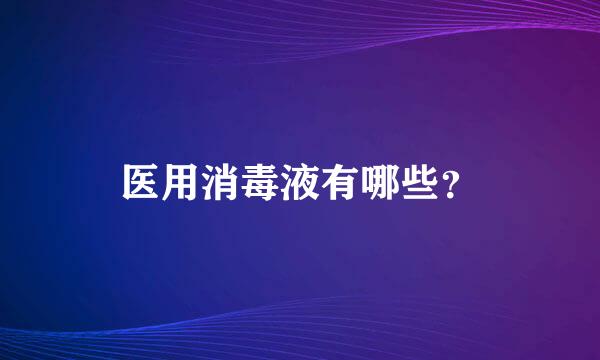 医用消毒液有哪些？