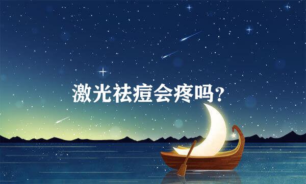 激光祛痘会疼吗？