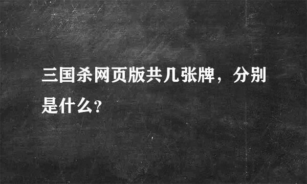 三国杀网页版共几张牌，分别是什么？