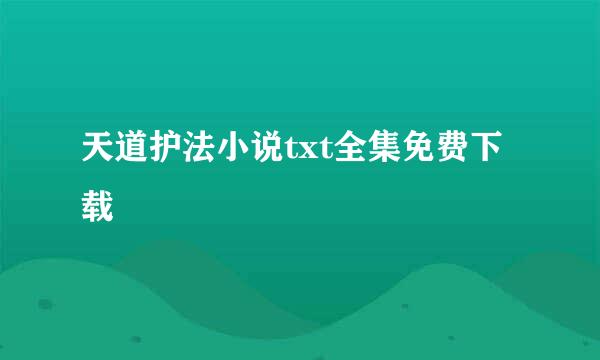 天道护法小说txt全集免费下载