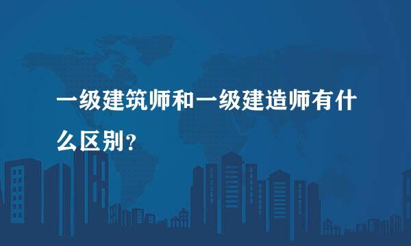 一级建筑师和一级建造师有什么区别？