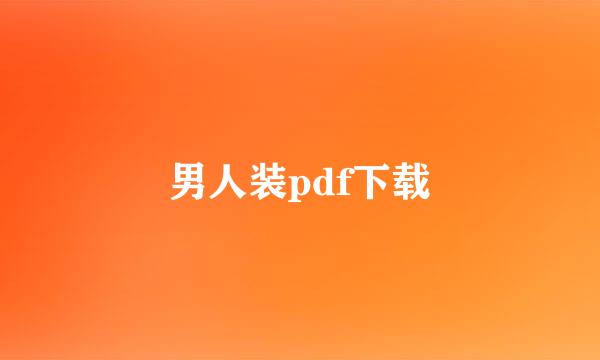 男人装pdf下载