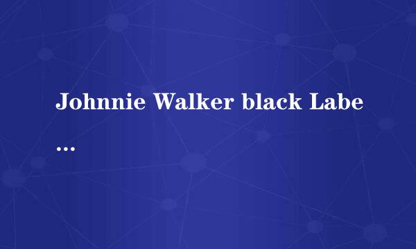 Johnnie Walker black Label 的价格是多少