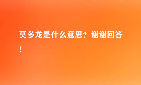 莫多龙是什么意思？谢谢回答！