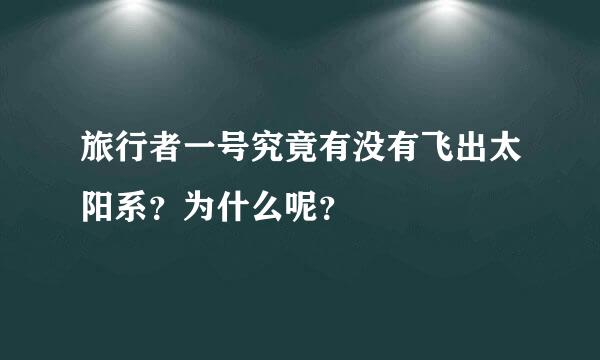 旅行者一号究竟有没有飞出太阳系？为什么呢？