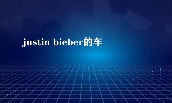 justin bieber的车