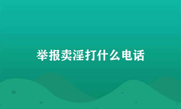 举报卖淫打什么电话