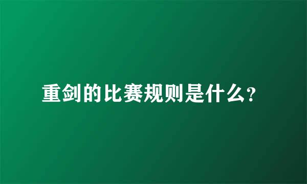 重剑的比赛规则是什么？