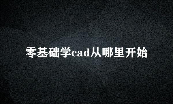 零基础学cad从哪里开始