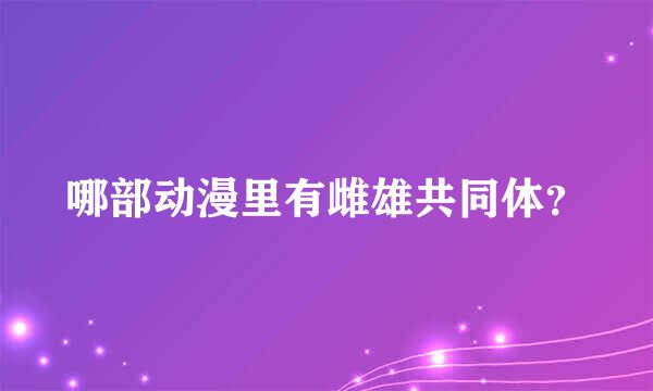 哪部动漫里有雌雄共同体？