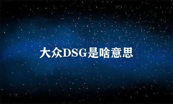 大众DSG是啥意思