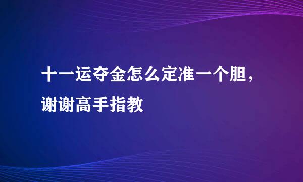 十一运夺金怎么定准一个胆，谢谢高手指教