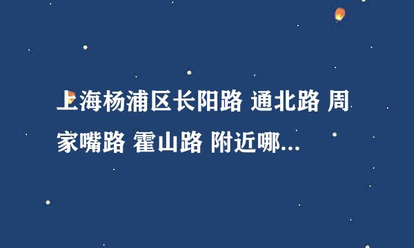 上海杨浦区长阳路 通北路 周家嘴路 霍山路 附近哪儿有职业劳务介绍所？