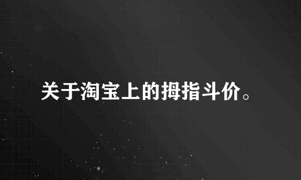 关于淘宝上的拇指斗价。