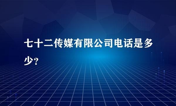 七十二传媒有限公司电话是多少？