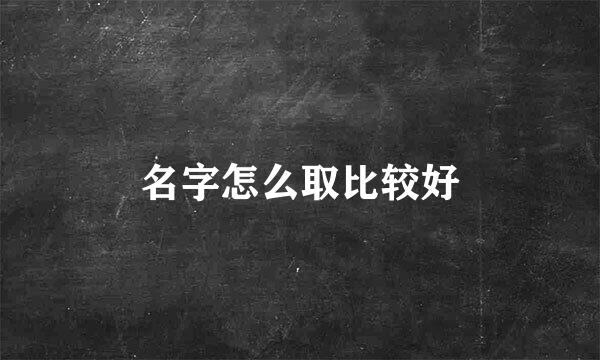 名字怎么取比较好