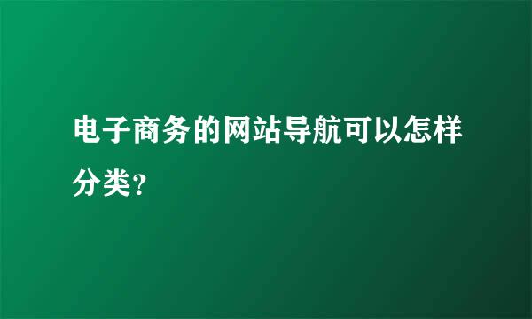 电子商务的网站导航可以怎样分类？