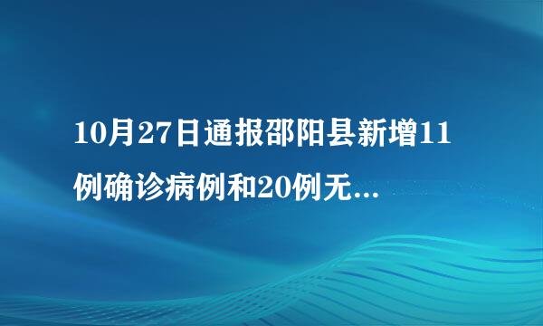 10月27日通报邵阳县新增11例确诊病例和20例无症状感染者