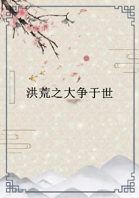 《洪荒之大争于世》txt下载在线阅读全文，求百度网盘云资源