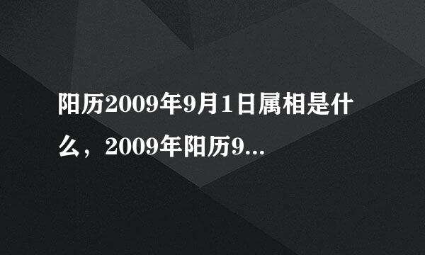 阳历2009年9月1日属相是什么，2009年阳历9月1号是什么星座