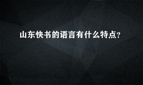 山东快书的语言有什么特点？