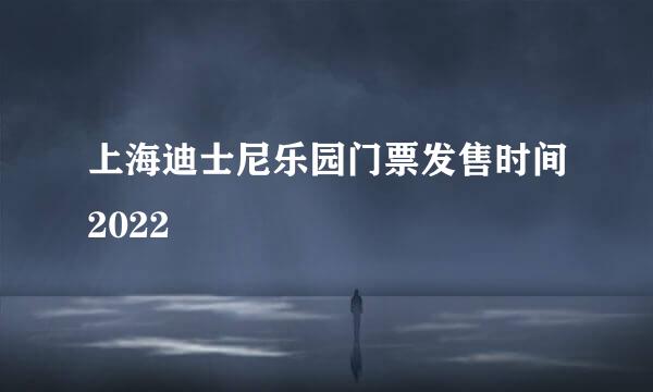 上海迪士尼乐园门票发售时间2022