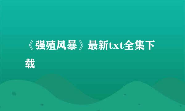 《强殖风暴》最新txt全集下载