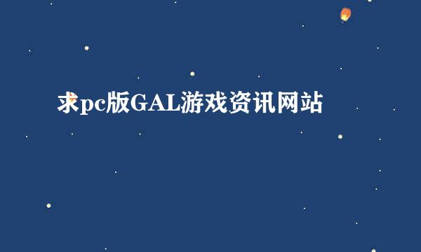 求pc版GAL游戏资讯网站