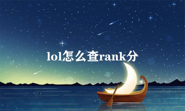 lol怎么查rank分