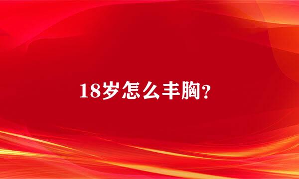 18岁怎么丰胸？