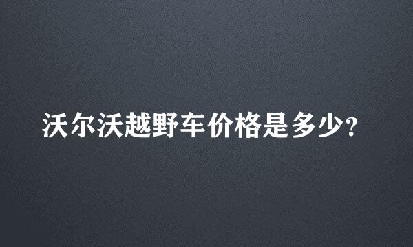 沃尔沃越野车价格是多少？