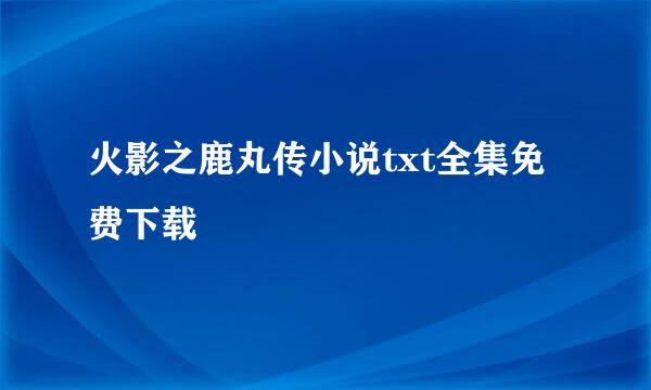 火影之鹿丸传小说txt全集免费下载