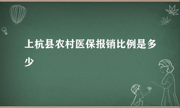 上杭县农村医保报销比例是多少