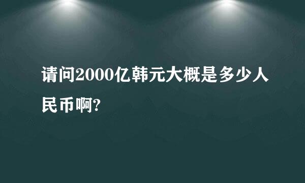 请问2000亿韩元大概是多少人民币啊?