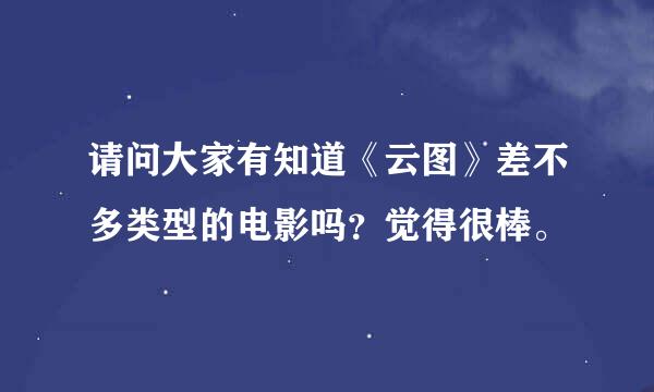 请问大家有知道《云图》差不多类型的电影吗？觉得很棒。