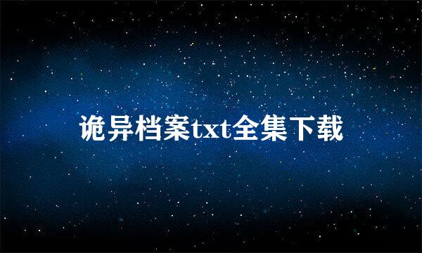 诡异档案txt全集下载