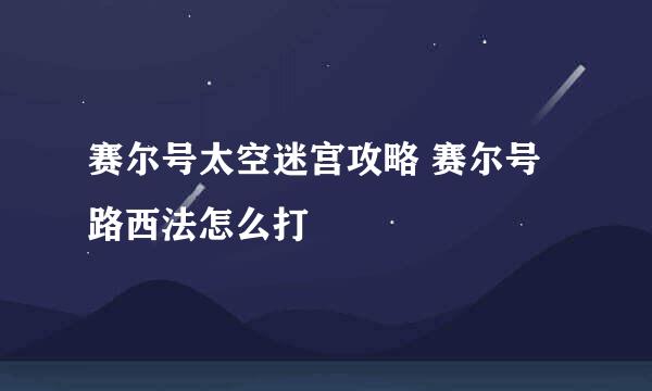 赛尔号太空迷宫攻略 赛尔号路西法怎么打