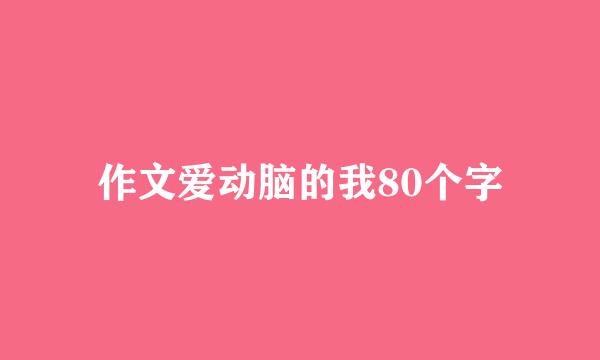 作文爱动脑的我80个字