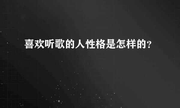 喜欢听歌的人性格是怎样的？