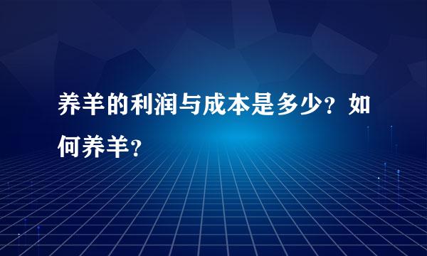 养羊的利润与成本是多少？如何养羊？