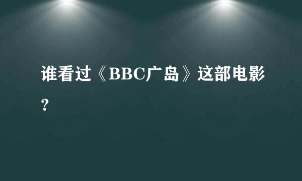 谁看过《BBC广岛》这部电影？