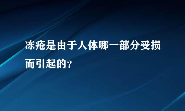 冻疮是由于人体哪一部分受损而引起的？