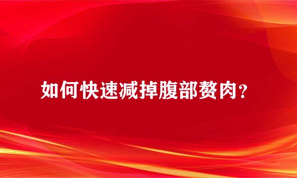 如何快速减掉腹部赘肉？