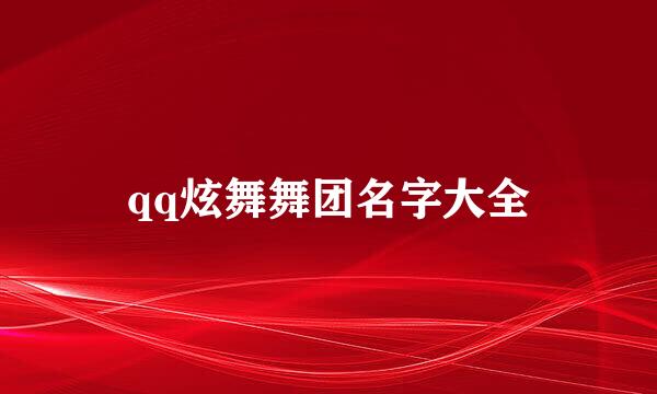 qq炫舞舞团名字大全